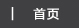 首页
