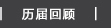 历届回顾