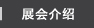展会介绍