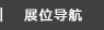 展位导航