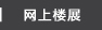 网上楼展