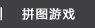 拼图游戏