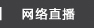网络直播
