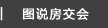 图说房交会
