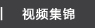 视频集锦