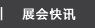 展会快讯